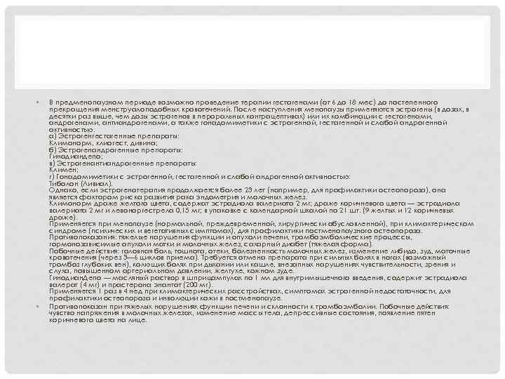  • • В предменопаузном периоде возможно проведение терапии гестагенами (от 6 до 18