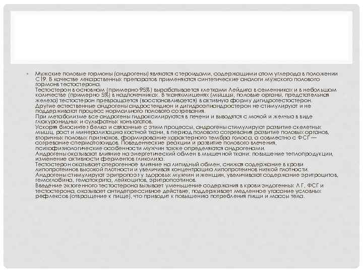  • Мужские половые гормоны (андрогены) являются стероидами, содержащими атом углерода в положении С