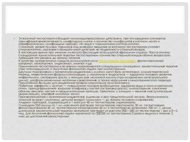  • Экзогенный тестостерон обладает иммунодепрессивным действием, при его введении снижается пролиферативная активность лимфоидных