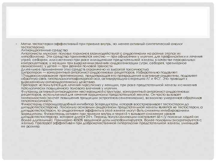  • Метил тестостерон эффективный приеме внутрь, но менее активный синтетический аналог тестостерона. Антиандрогенные