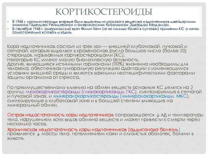 КОРТИКОСТЕРОИДЫ • • В 1948 г. кортикостероиды впервые были выделены из коркового вещества надпочечников