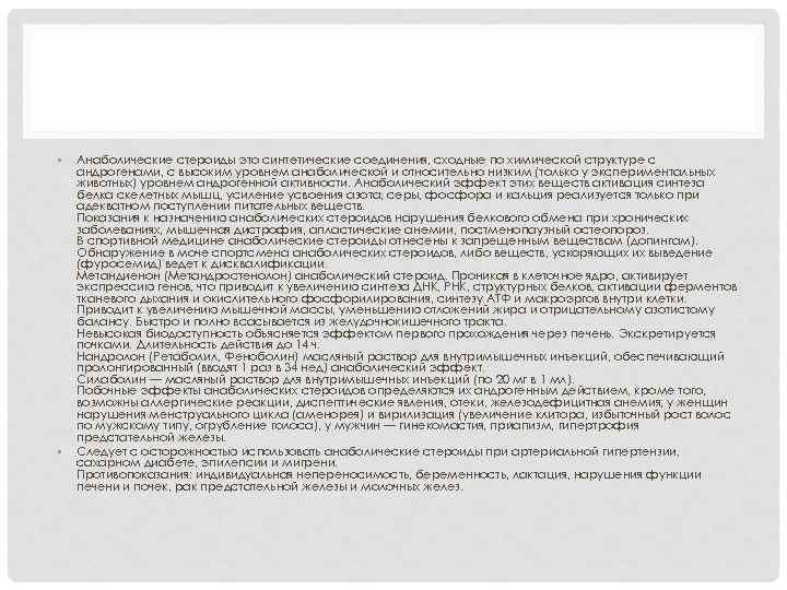  • • Анаболические стероиды это синтетические соединения, сходные по химической структуре с андрогенами,