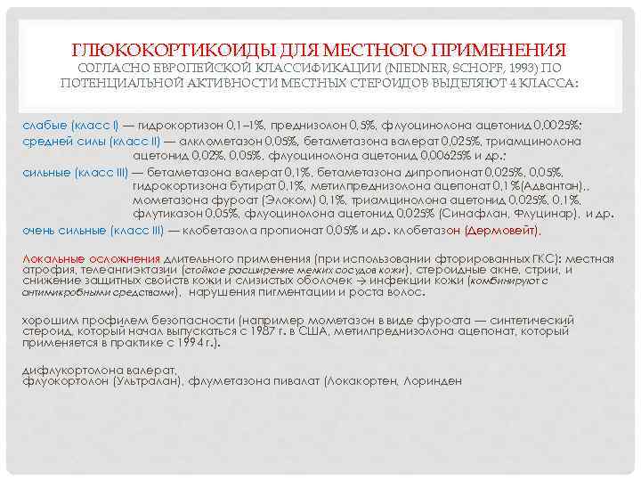 ГЛЮКОКОРТИКОИДЫ ДЛЯ МЕСТНОГО ПРИМЕНЕНИЯ СОГЛАСНО ЕВРОПЕЙСКОЙ КЛАССИФИКАЦИИ (NIEDNER, SCHOPF, 1993) ПО ПОТЕНЦИАЛЬНОЙ АКТИВНОСТИ МЕСТНЫХ