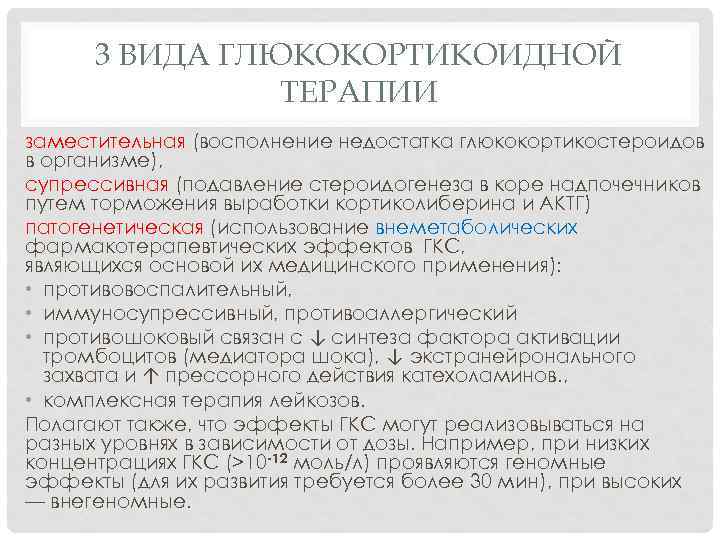 3 ВИДА ГЛЮКОКОРТИКОИДНОЙ ТЕРАПИИ заместительная (восполнение недостатка глюкокортикостероидов в организме), супрессивная (подавление стероидогенеза в
