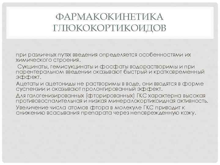 ФАРМАКОКИНЕТИКА ГЛЮКОКОРТИКОИДОВ при различных путях введения определяется особенностями их химического строения. Сукцинаты, гемисукцинаты и