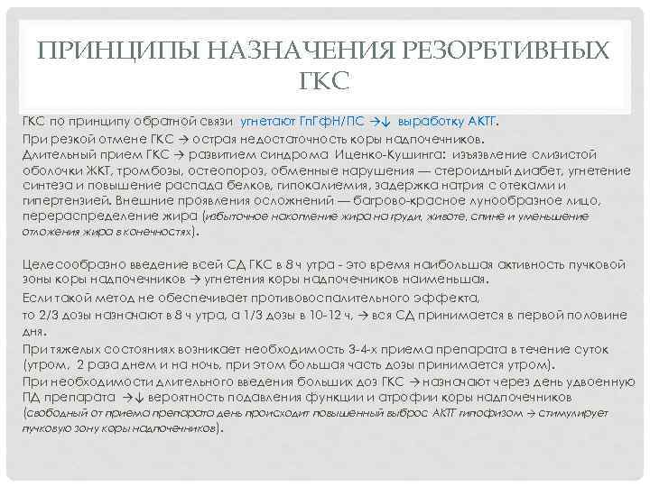 ПРИНЦИПЫ НАЗНАЧЕНИЯ РЕЗОРБТИВНЫХ ГКС по принципу обратной связи угнетают Гп. Гф. Н/ПС →↓ выработку