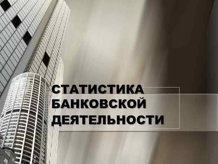 СТАТИСТИКА БАНКОВСКОЙ ДЕЯТЕЛЬНОСТИ 
