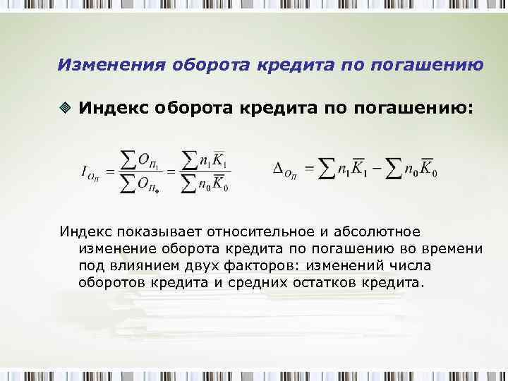 Кредит равными долями. Индекс оборота кредита по погашению. Индекс числа оборотов кредита. Абсолютное изменение оборота. Оборот кредита по погашению формула.