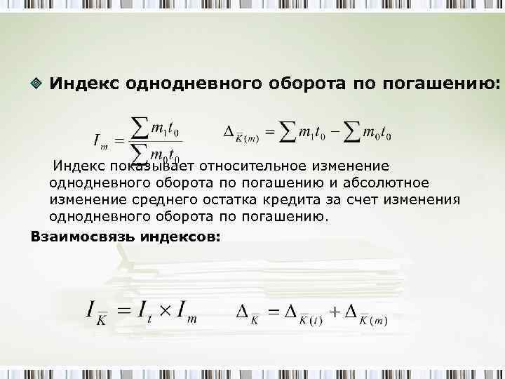 Индекс однодневного оборота по погашению: Индекс показывает относительное изменение однодневного оборота по погашению и
