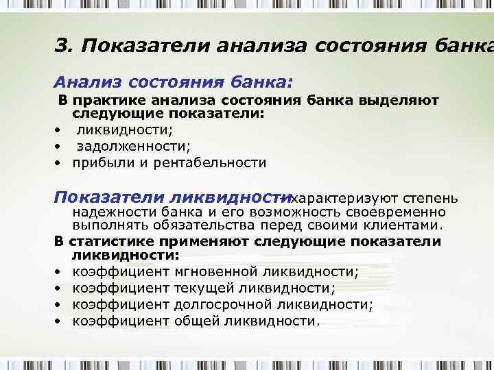 3. Показатели анализа состояния банка Анализ состояния банка: В практике анализа состояния банка выделяют