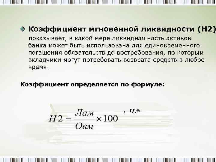 Коэффициент мгновенной ликвидности (Н 2) показывает, в какой мере ликвидная часть активов банка может
