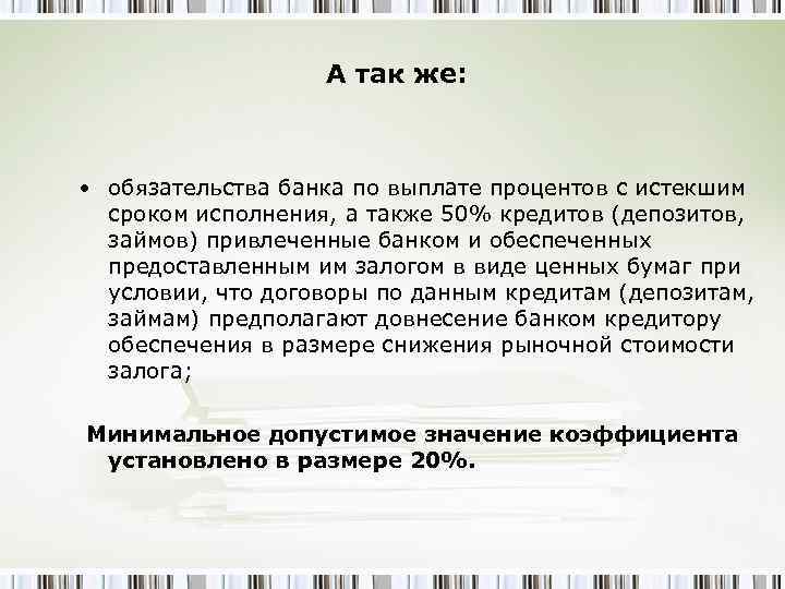 А так же: • обязательства банка по выплате процентов с истекшим сроком исполнения, а