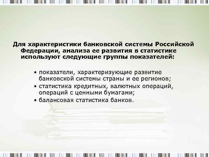 Для характеристики банковской системы Российской Федерации, анализа ее развития в статистике используют следующие группы