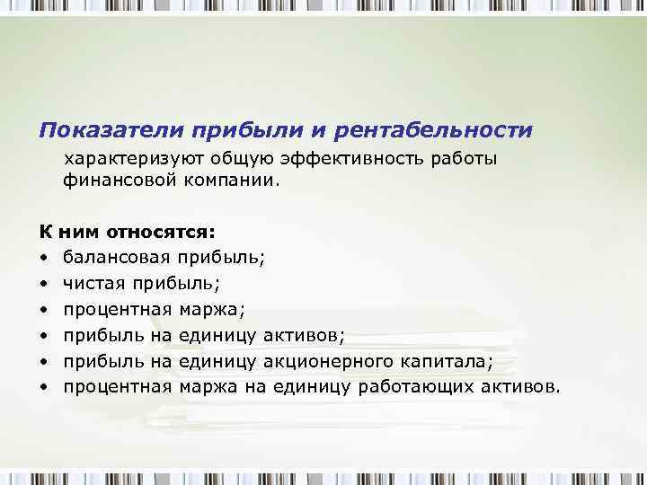 Показатели прибыли и рентабельности характеризуют общую эффективность работы финансовой компании. К • • •