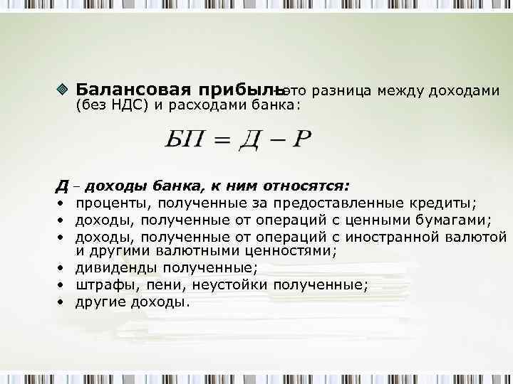 Балансовая прибыльэто разница между доходами (без НДС) и расходами банка: Д – доходы банка,