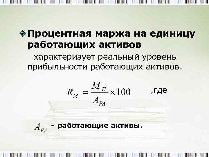 Процентная маржа на единицу работающих активов характеризует реальный уровень прибыльности работающих активов. , где