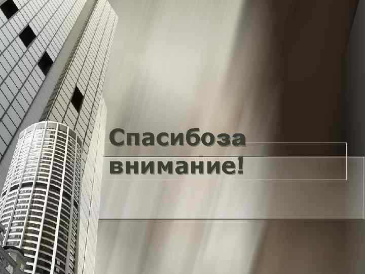 Спасибоза внимание! 