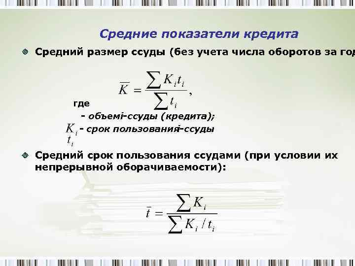 Средние показатели кредита Средний размер ссуды (без учета числа оборотов за год где -