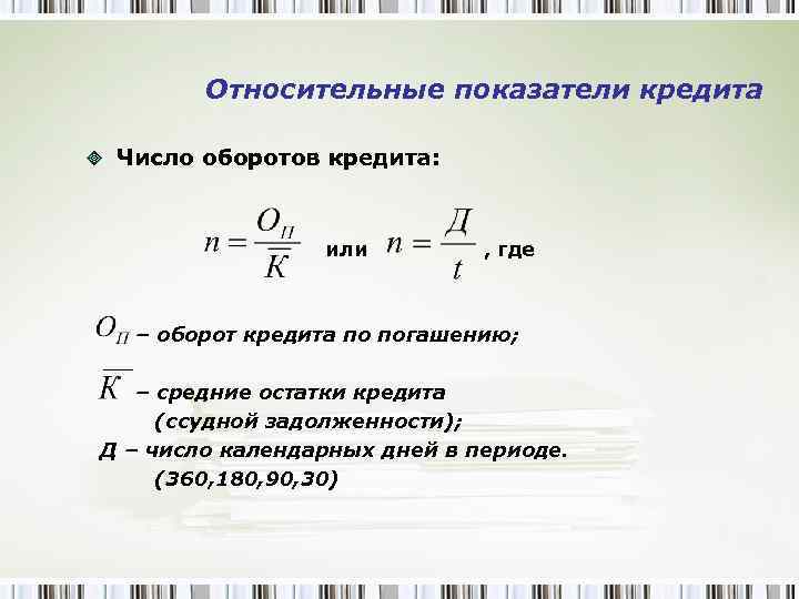 Число оборотов в год. Среднее число оборотов ссуд за год. Среднее число оборотов кредита. Оборот кредита по погашению формула. Количество оборотов кредита формула.