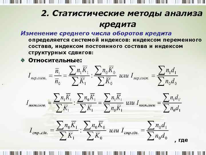 2. Статистические методы анализа кредита Изменение среднего числа оборотов кредита - определяется системой индексов: