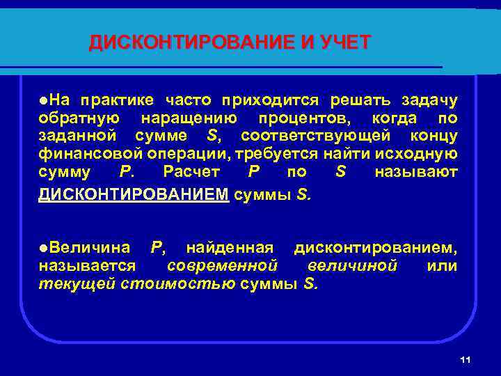 Практик часто. Процесс дисконтирования. Дисконтирование это в экономике. Наращение и дисконтирование. Дисконтирование пример.