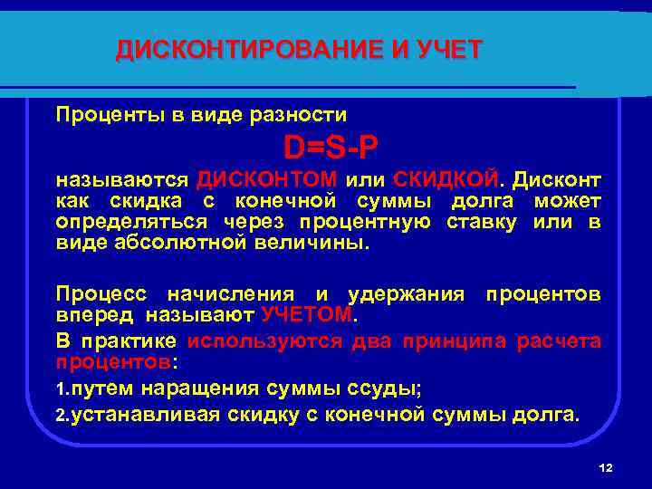ДИСКОНТИРОВАНИЕ И УЧЕТ Проценты в виде разности D=S-P называются ДИСКОНТОМ или СКИДКОЙ. Дисконт как
