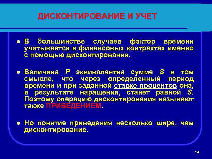 Фактор учета. Фактор времени и дисконтирование. Фактор времени и сущность дисконтирования.. Дисконтирование учитывает факторы. Дисконтирование, или учет фактора времени.