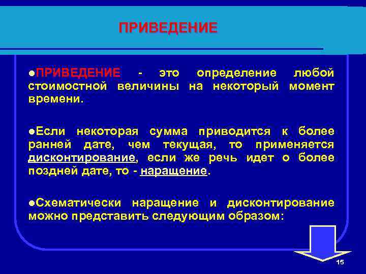 ПРИВЕДЕНИЕ l. ПРИВЕДЕНИЕ - это определение любой стоимостной величины на некоторый момент времени. l.