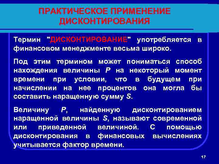 ПРАКТИЧЕСКОЕ ПРИМЕНЕНИЕ ДИСКОНТИРОВАНИЯ Термин 