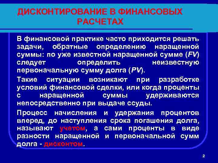 ДИСКОНТИРОВАНИЕ В ФИНАНСОВЫХ РАСЧЕТАХ В финансовой практике часто приходится решать задачи, обратные определению наращенной