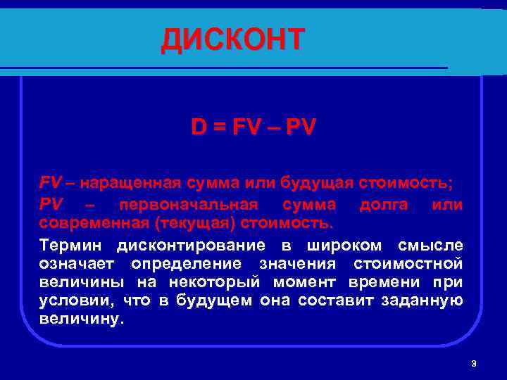 ДИСКОНТ D = FV – PV FV – наращенная сумма или будущая стоимость; PV