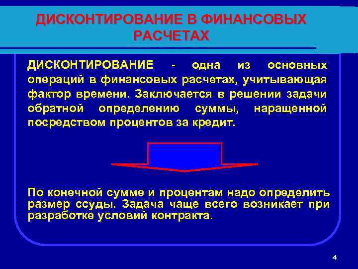 ДИСКОНТИРОВАНИЕ В ФИНАНСОВЫХ РАСЧЕТАХ ДИСКОНТИРОВАНИЕ - одна из основных операций в финансовых расчетах, учитывающая
