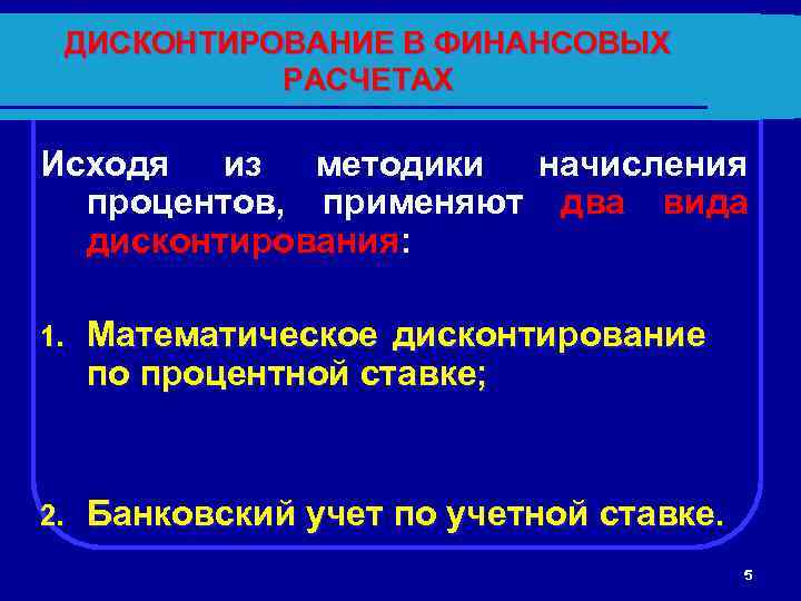 Исходя из расчета. Дисконтирование и учет по простым ставкам это. Дисконтирование и учет по простым процентам. Виды дисконтирования. Банковское дисконтирование.