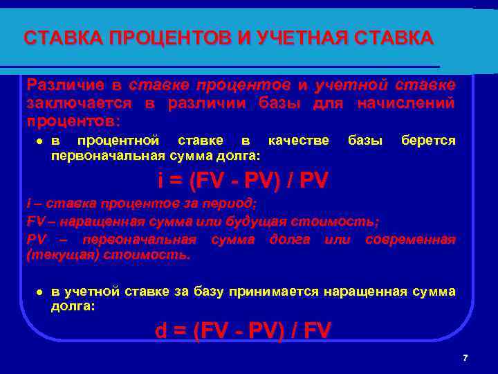 СТАВКА ПРОЦЕНТОВ И УЧЕТНАЯ СТАВКА Различие в ставке процентов и учетной ставке заключается в