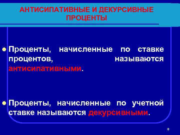 АНТИСИПАТИВНЫЕ И ДЕКУРСИВНЫЕ ПРОЦЕНТЫ l Проценты, начисленные по ставке процентов, называются антисипативными. l Проценты,