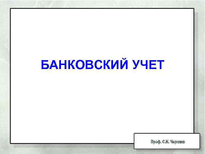 БАНКОВСКИЙ УЧЕТ 