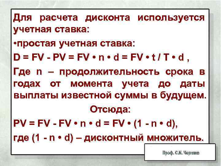 Для расчета дисконта используется учетная ставка: • простая учетная ставка: D = FV -