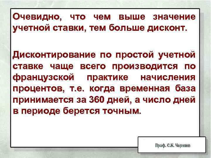 Очевидно, что чем выше значение учетной ставки, тем больше дисконт. Дисконтирование по простой учетной