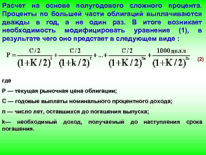 Расчет на основе полугодового сложного процента. Проценты по большей части облигаций выплачиваются дважды в