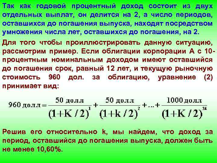 Так как годовой процентный доход состоит из двух отдельных выплат, он делится на 2,