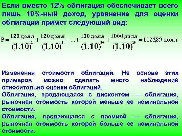 Если вместо 12% облигация обеспечивает всего лишь 10%-ный доход, уравнение для оценки облигации примет