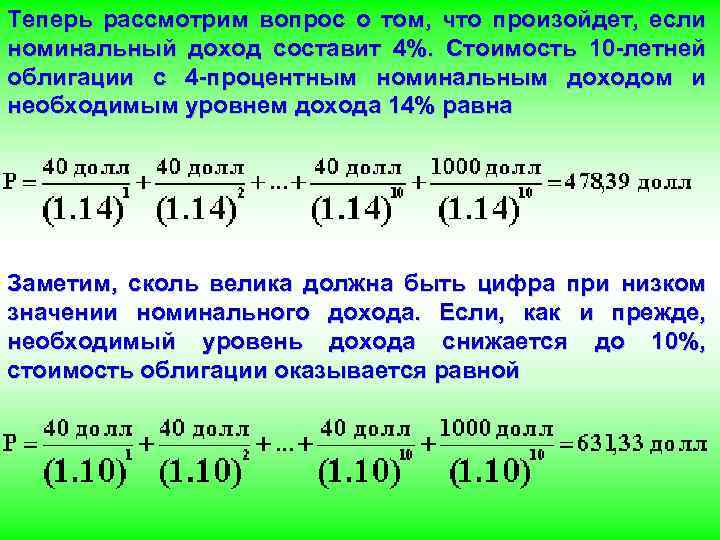 Теперь рассмотрим вопрос о том, что произойдет, если номинальный доход составит 4%. Стоимость 10