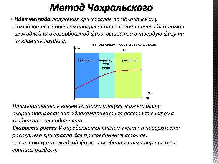 § Идея метода получения кристаллов по Чохральскому заключается в росте монокристалла за счет перехода