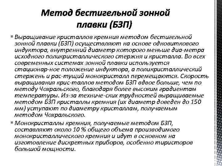 § Выращивание кристаллов кремния методом бестигельной зонной плавки (БЗП) осуществляют на основе одновиткового индуктора,
