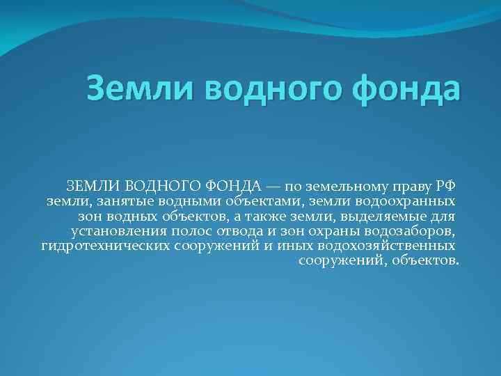 Понятие и состав земель водного фонда презентация