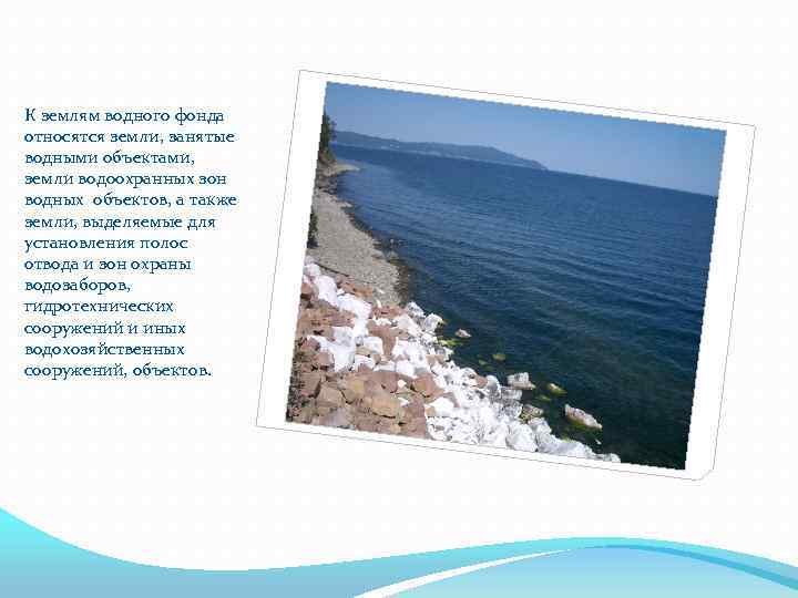 К землям водного фонда относятся земли, занятые водными объектами, земли водоохранных зон водных объектов,