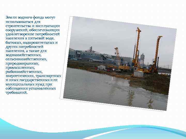 Земли водного фонда могут использоваться для строительства и эксплуатации сооружений, обеспечивающих удовлетворение потребностей населения