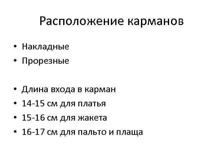Расположение карманов • Накладные • Прорезные • • Длина входа в карман 14 -15