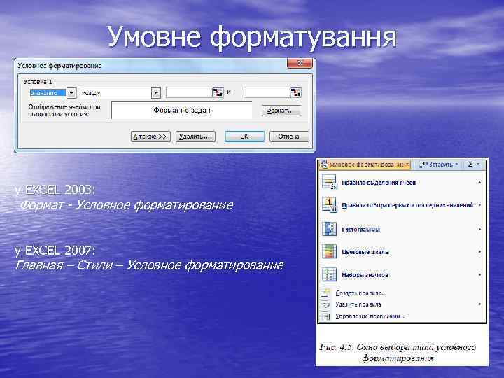 Умовне форматування у EXCEL 2003: Формат - Условное форматирование у EXCEL 2007: Главная –