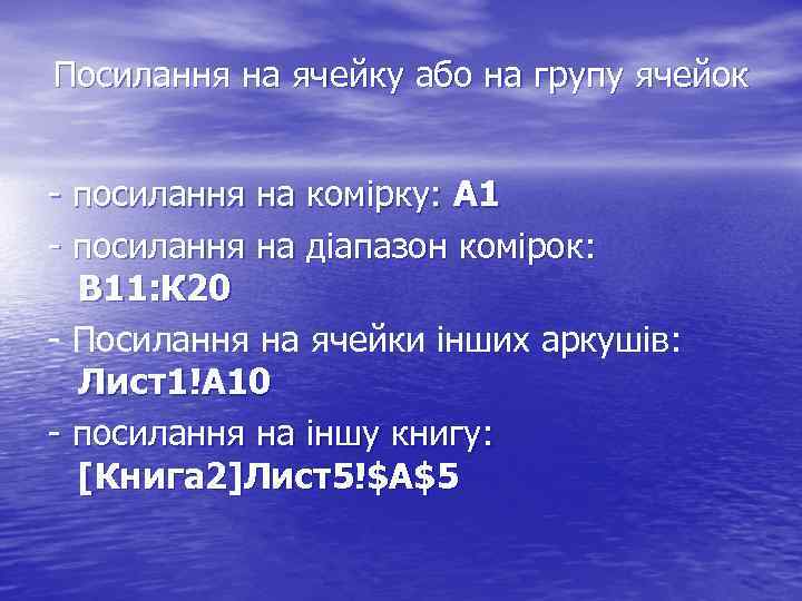 Посилання на ячейку або на групу ячейок - посилання на комірку: A 1 -